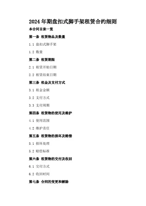 2024年期盘扣式脚手架租赁合约细则