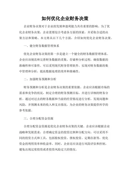 如何优化企业财务决策