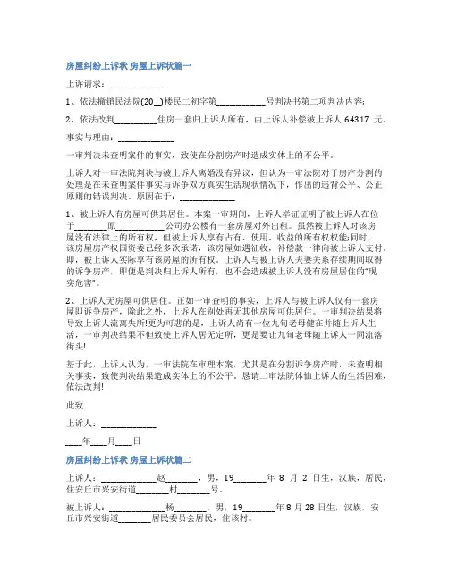 2023年房屋纠纷上诉状 房屋上诉状(三篇)