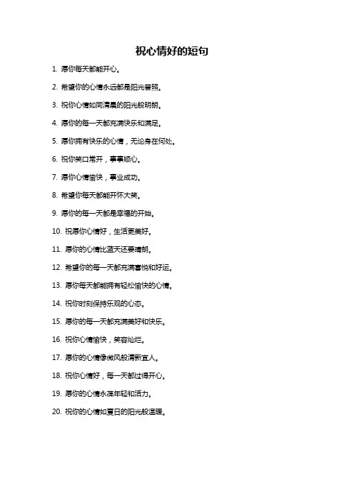祝心情好的短句