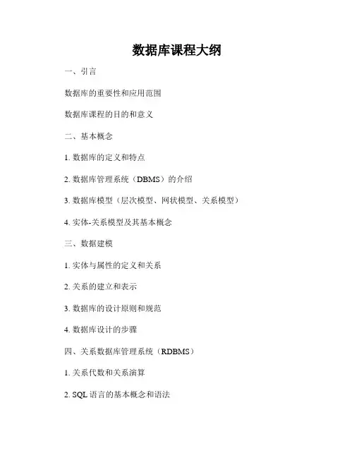 数据库课程大纲