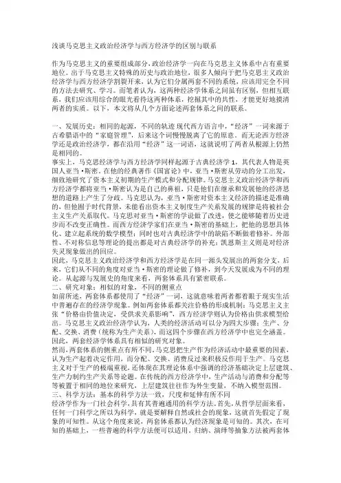 浅谈马克思主义政治经济学与西方经济学的区别与联系