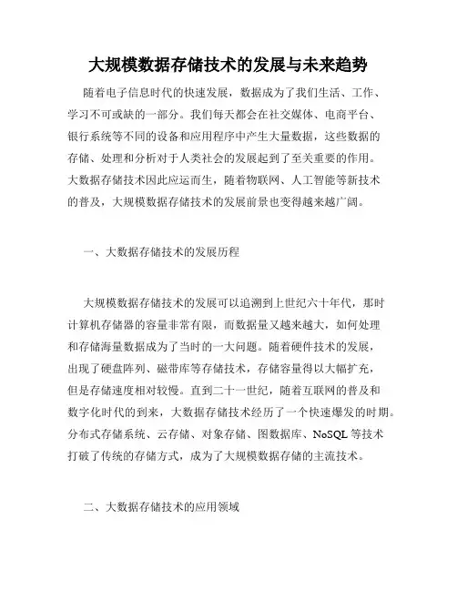 大规模数据存储技术的发展与未来趋势