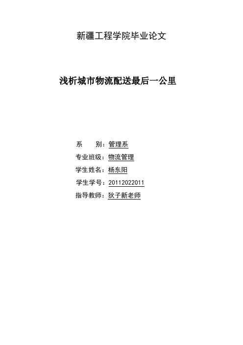 浅析城市物流配送最后一公里