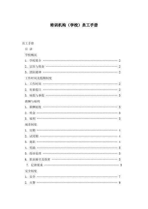 培训机构(学校)员工手册