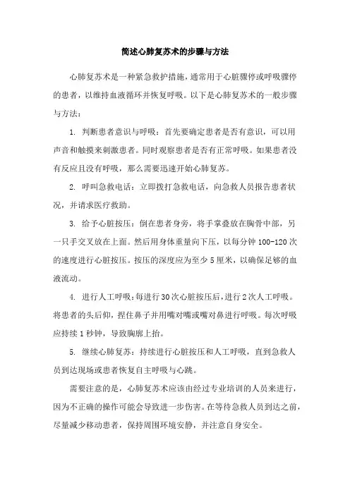 简述心肺复苏术的步骤与方法