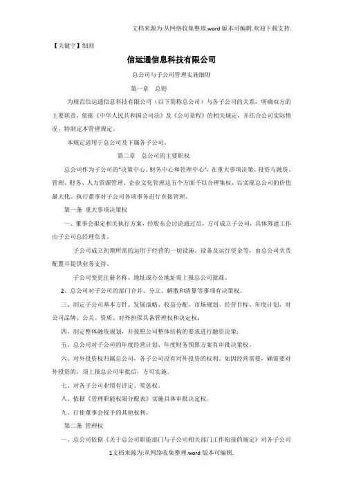 【细则】总公司与子公司管理细则