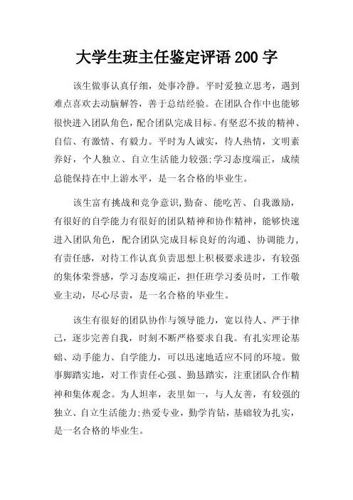大学生班主任鉴定评语200字