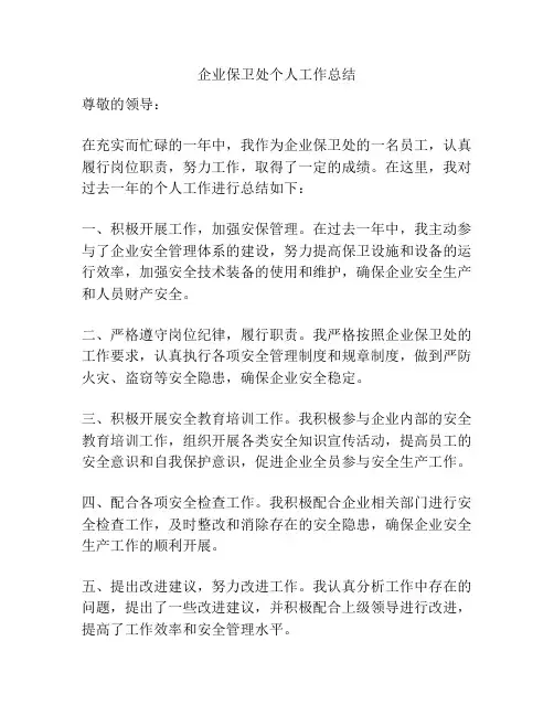 企业保卫处个人工作总结