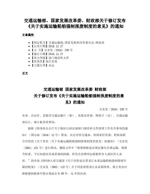 交通运输部、国家发展改革委、财政部关于修订发布《关于实施运输船舶强制报废制度的意见》的通知