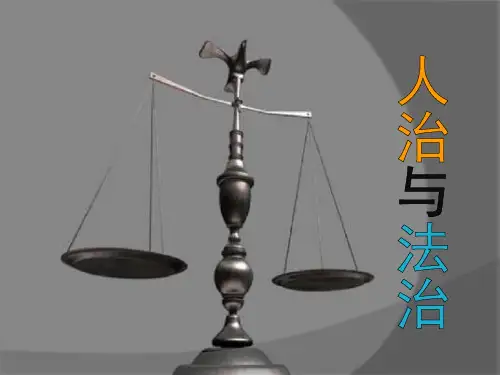 (完整版)人治与法治