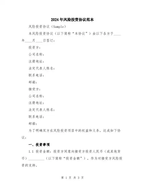 2024年风险投资协议范本