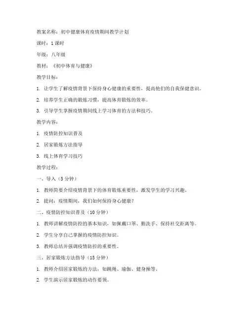 初中健康体育疫情教案