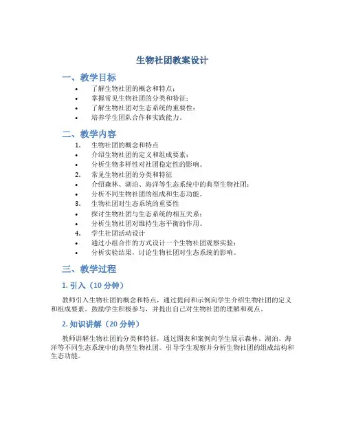 生物社团教案设计