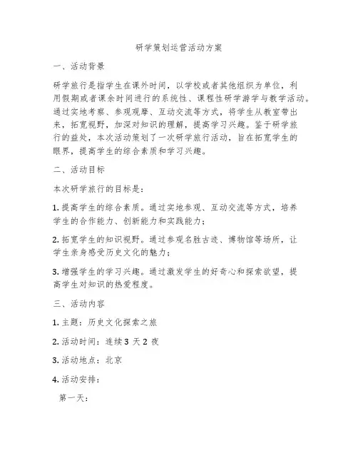 研学策划运营活动方案
