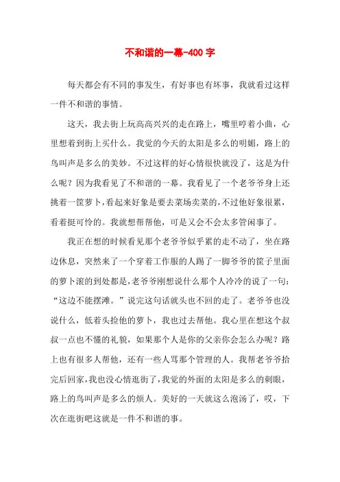不和谐的一幕-400字初二作文叙事