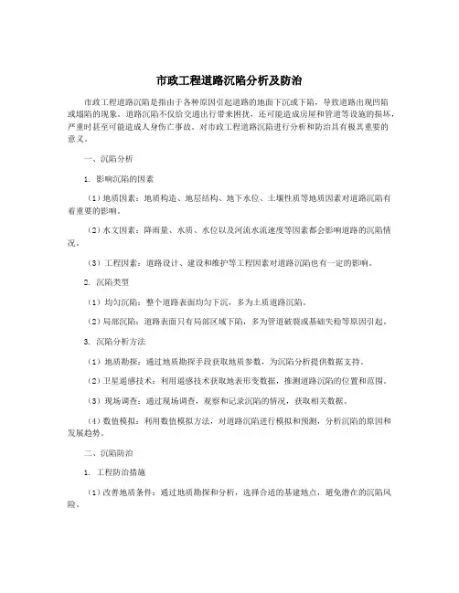 市政工程道路沉陷分析及防治