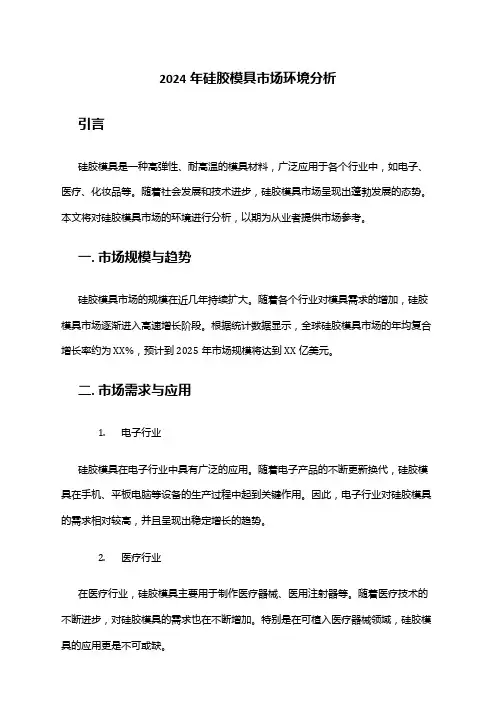 2024年硅胶模具市场环境分析