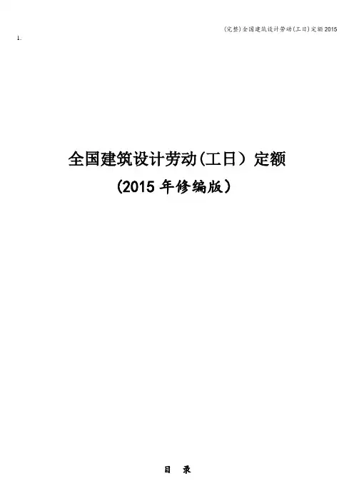 (完整)全国建筑设计劳动(工日)定额