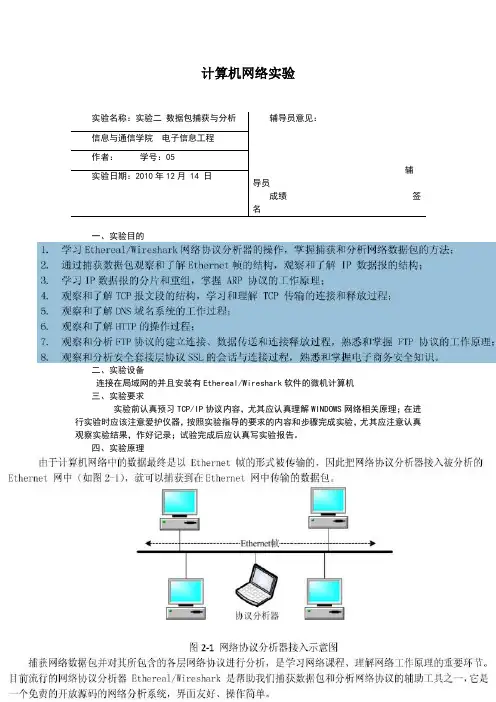 计算机网络实验数据包捕获与分析