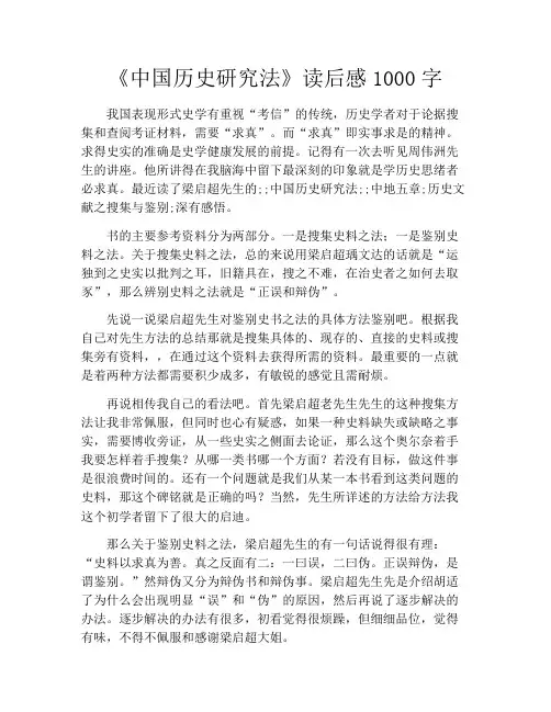 《中国历史研究法》读后感1000字