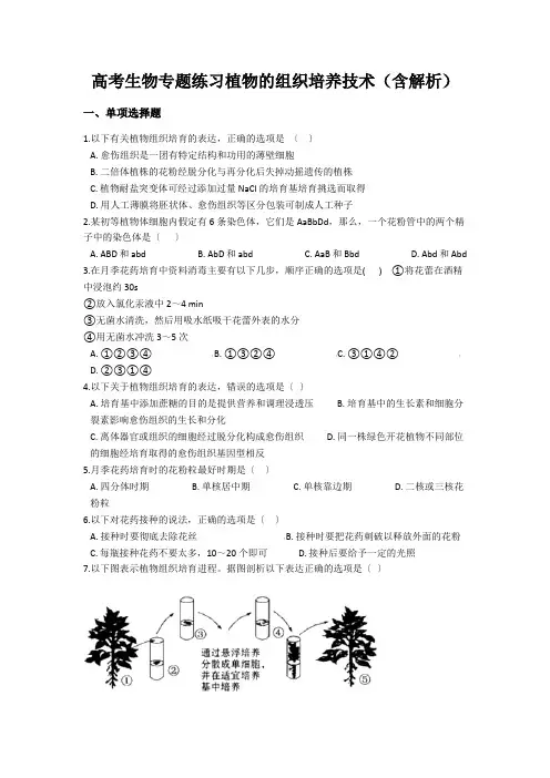 高考生物专题练习植物的组织培养技术(含解析)