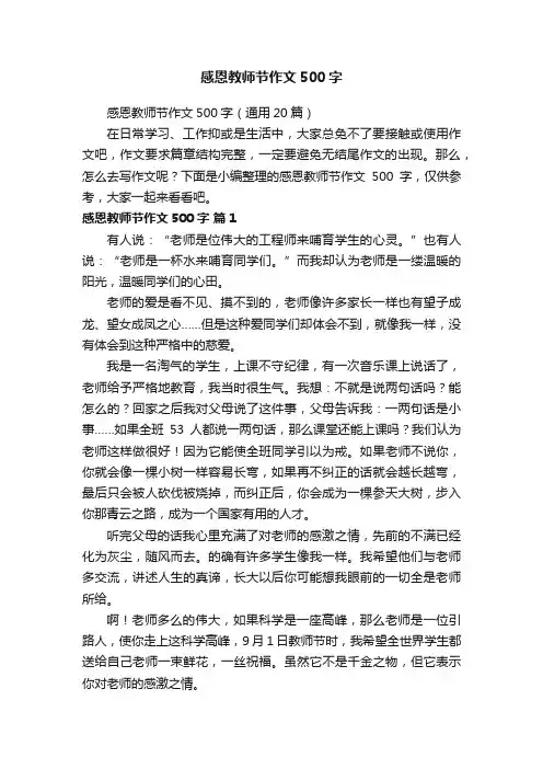 感恩教师节作文500字（通用20篇）
