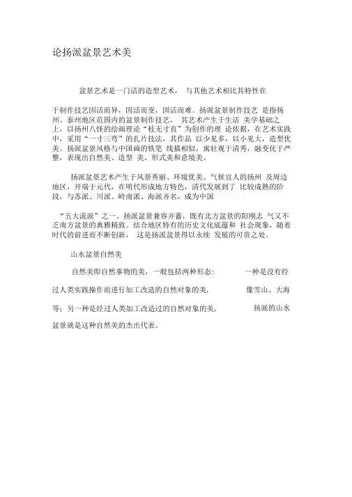 论扬派盆景艺术美-2019年精选文档