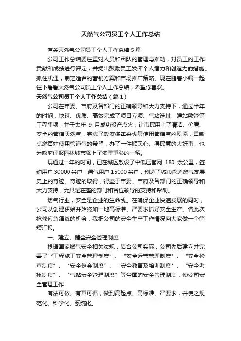 天然气公司员工个人工作总结