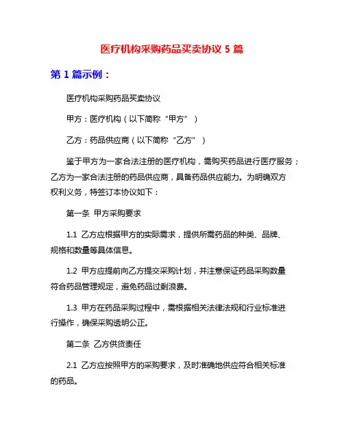 医疗机构采购药品买卖协议5篇