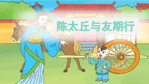 第8课《世说新语二则——陈太丘与友期行》 (共40张PPT) 部编版语文七年级上册