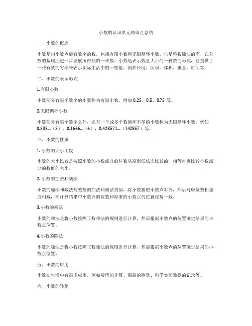 小数的认识单元知识点总结