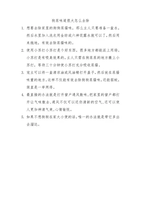 狗尿味道很大怎么去除