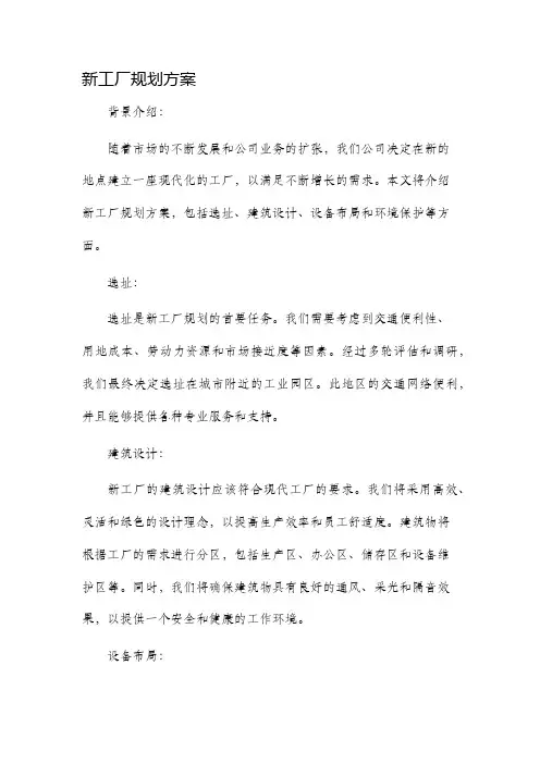 新工厂规划方案