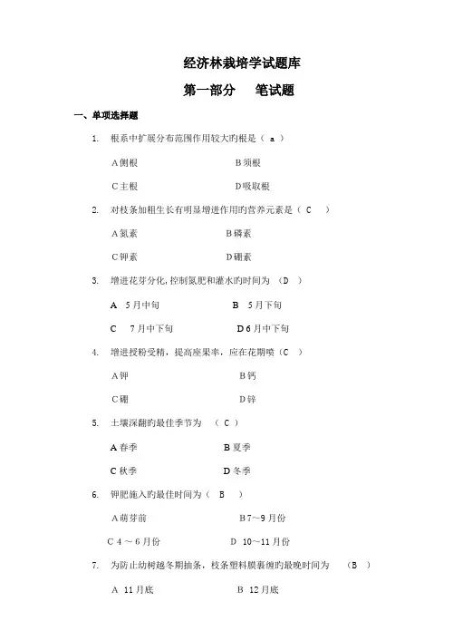 2023年经济林栽培学三基试题库
