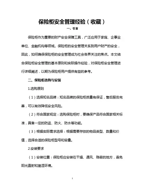 保险柜安全管理经验(收藏)