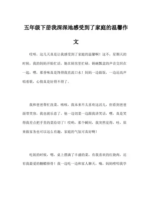 五年级下册我深深地感受到了家庭的温馨作文