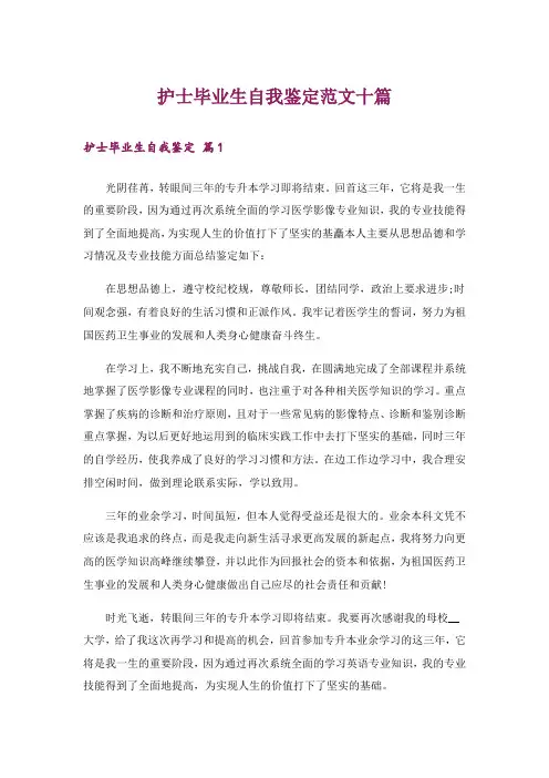 护士毕业生自我鉴定范文十篇