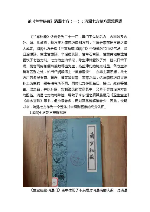 论《兰室秘藏》消渴七方（一）：消渴七方制方思想探源