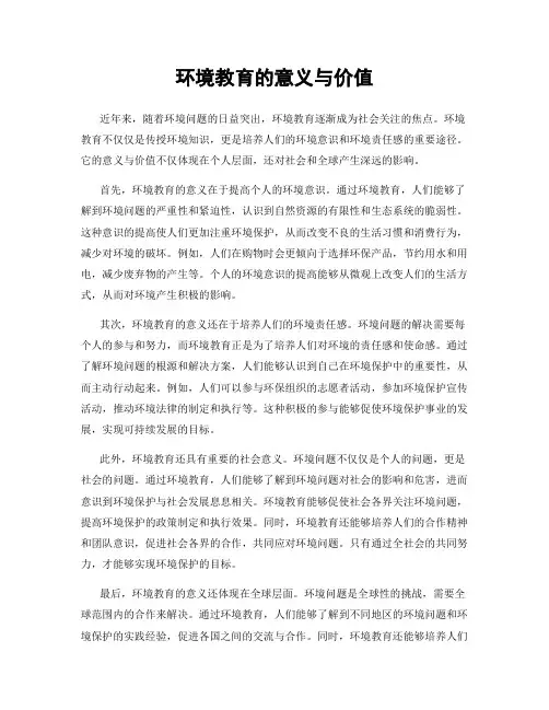 环境教育的意义与价值