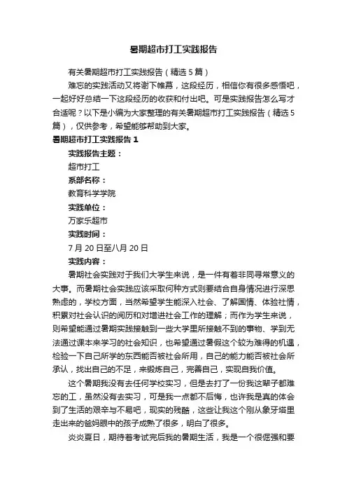 暑期超市打工实践报告