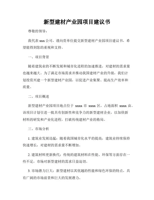 新型建材产业园项目建议书