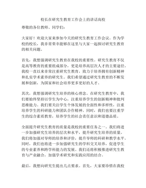 校长在研究生教育工作会上的讲话高校
