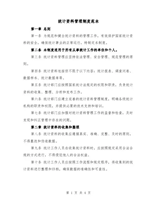 统计资料管理制度范本(二篇)