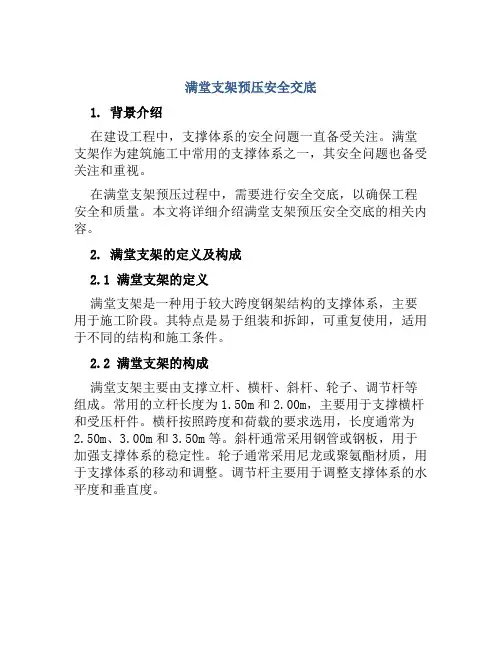 满堂支架预压安全交底