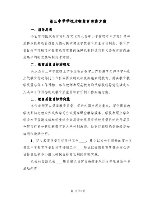 第三中学学校均衡教育实施方案(2篇)