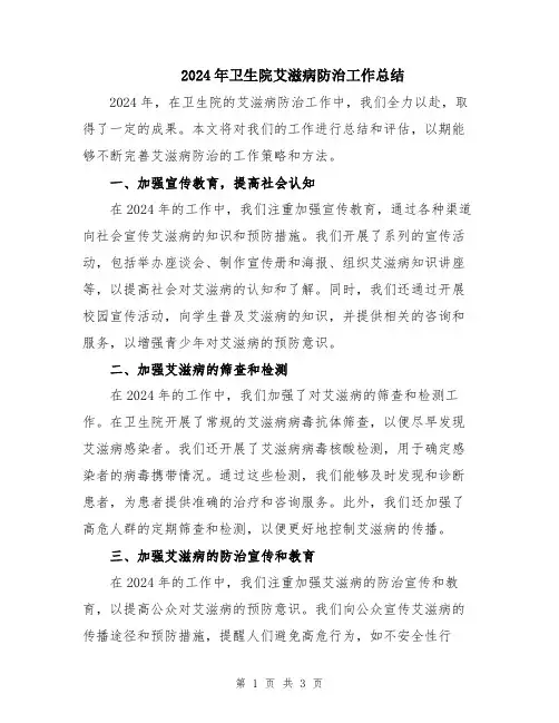 2024年卫生院艾滋病防治工作总结