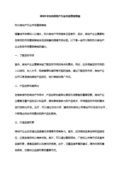 2023年杭州房地产行业市场营销策略