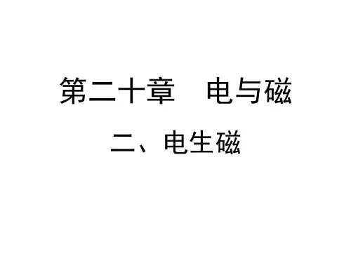 物理人教版九年级全一册 28 《电生磁》参考课件1