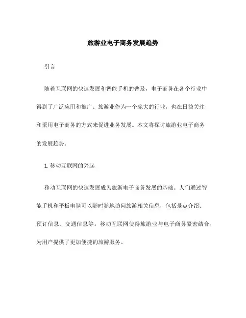 旅游业电子商务发展趋势